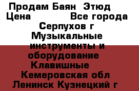 Продам Баян “Этюд“  › Цена ­ 6 000 - Все города, Серпухов г. Музыкальные инструменты и оборудование » Клавишные   . Кемеровская обл.,Ленинск-Кузнецкий г.